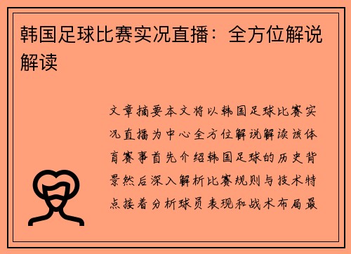 韩国足球比赛实况直播：全方位解说解读