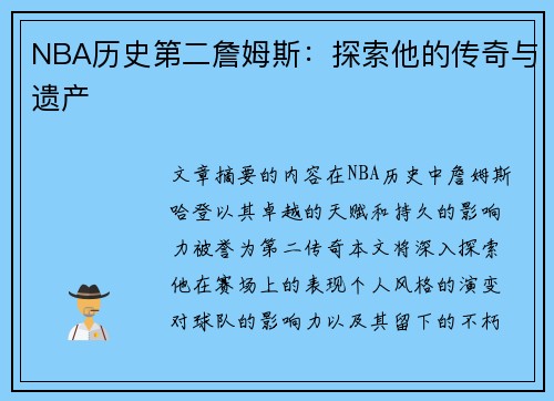 NBA历史第二詹姆斯：探索他的传奇与遗产