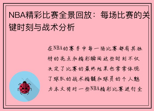 NBA精彩比赛全景回放：每场比赛的关键时刻与战术分析