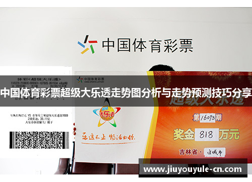 中国体育彩票超级大乐透走势图分析与走势预测技巧分享
