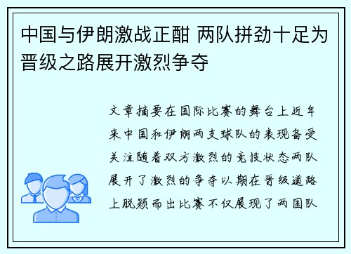 中国与伊朗激战正酣 两队拼劲十足为晋级之路展开激烈争夺