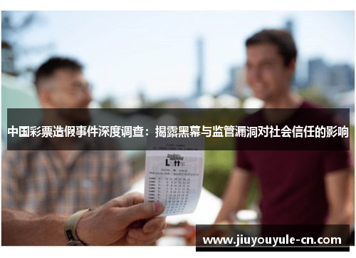 中国彩票造假事件深度调查：揭露黑幕与监管漏洞对社会信任的影响