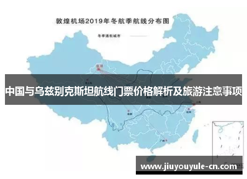中国与乌兹别克斯坦航线门票价格解析及旅游注意事项