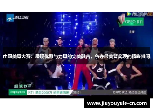 中国美臂大赛：展现优雅与力量的完美融合，争夺最美臂奖项的精彩瞬间