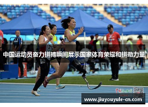中国运动员奋力拼搏瞬间展示国家体育荣耀和拼劲力量