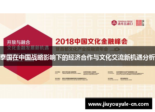 泰国在中国战略影响下的经济合作与文化交流新机遇分析
